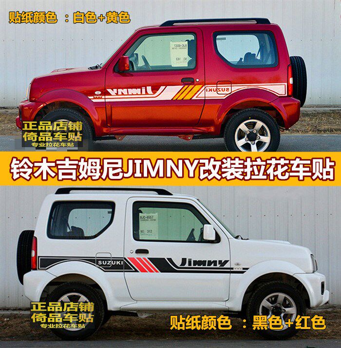 铃木吉姆尼车身拉花车贴  众泰t200改装彩条腰线 装饰贴纸 北斗星