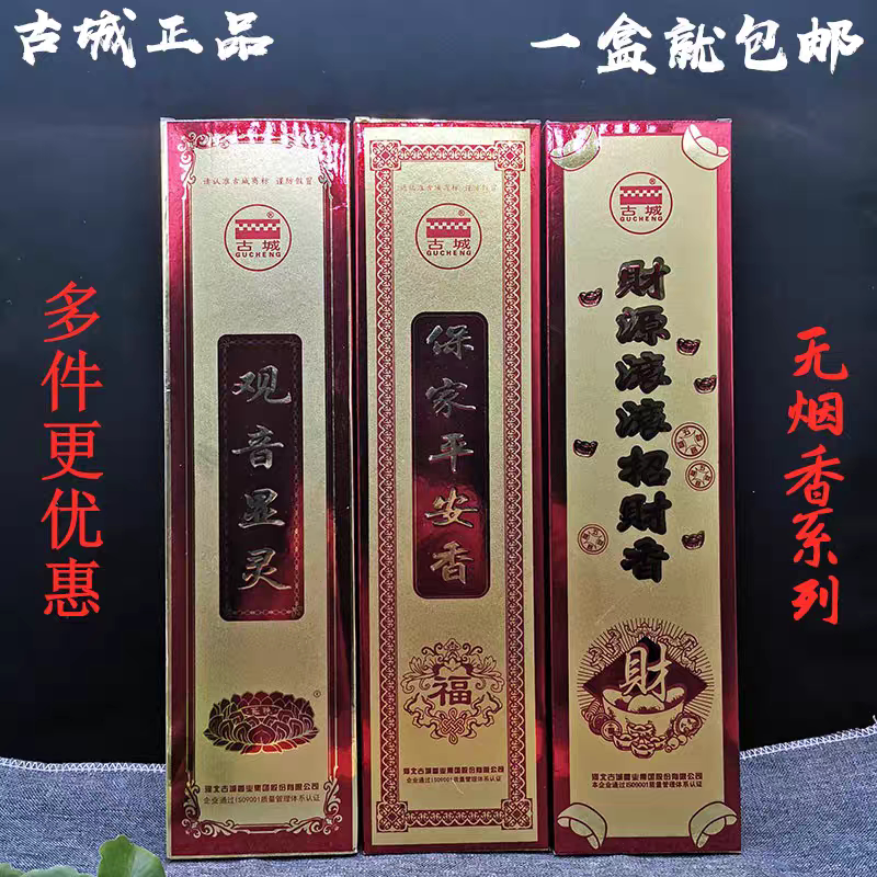 古城无烟佛门金香财源滚滚招财香保家平安香观音显灵香家用礼佛香