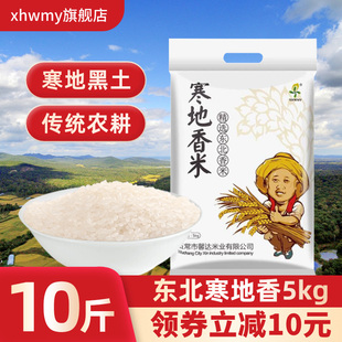东北寒地香大米10斤包邮 馨达粳米真空大米5kg米大新米黑龙江大米