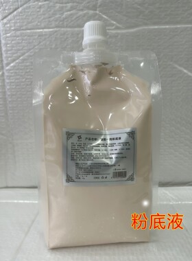 正品美容院公斤装 肤色粉底液 裸妆遮瑕强提亮肤色轻薄隔离粉底液