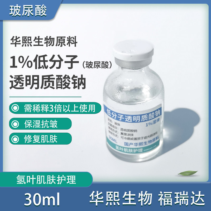 低分子透明质酸钠1%溶液分装 30ml保水抗皱 修复