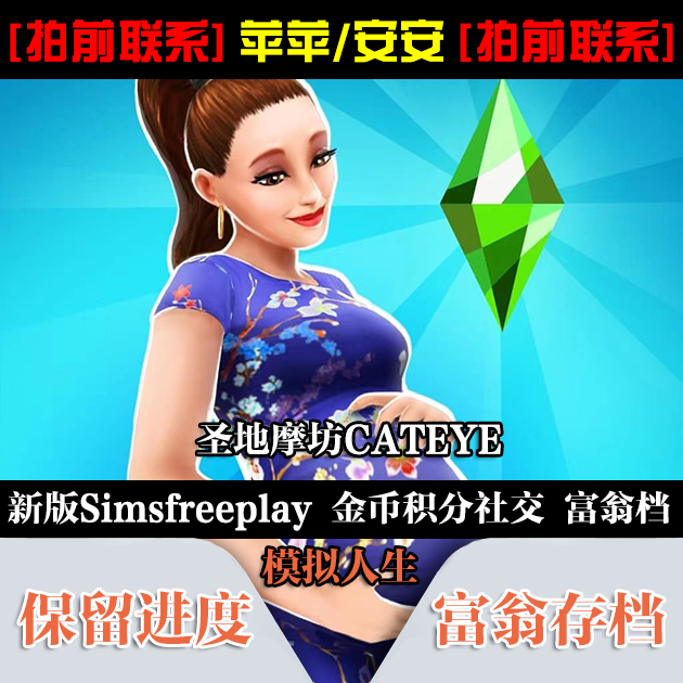 模拟人生畅玩版Simsfreeplay 保进度 模拟币 积分 社交值 富翁档 电玩/配件/游戏/攻略 STEAM 原图主图