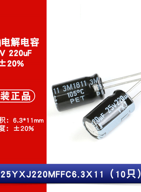 原装正品 25V 220uF ±20% 25YXJ220MFFC6.3X11 直插电解电容