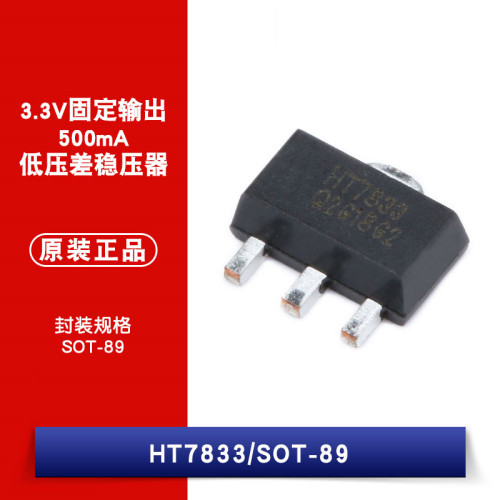 原装正品 HT7833 SOT-89 3.3V固定输出 低压差线性稳压(LDO)