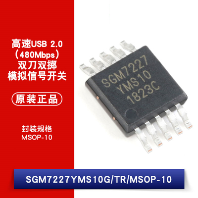 原装正品 SGM7227YMS10G/TR MSOP-10 双刀双掷模拟信号开关