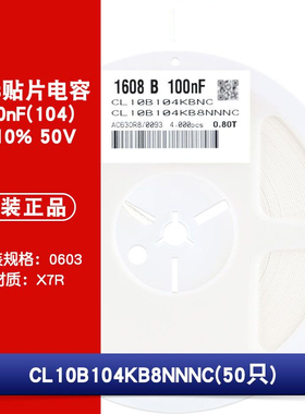 0603贴片电容 50V 100nF(104)±10% 材质：X7R CL10B104KB8NNNC
