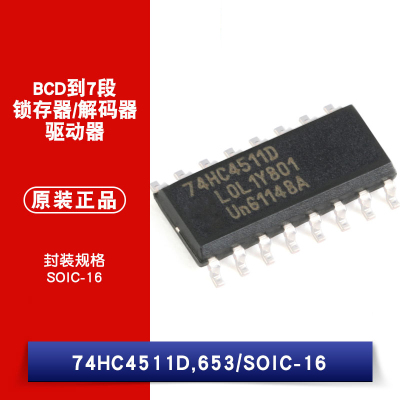 原装正品 74HC4511D,653 SOIC-16 BCD到7段锁存器/解码器/驱动器