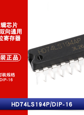 原装正品 直插 HD74LS194P DIP-16 双向通用移位寄存器 逻辑芯片