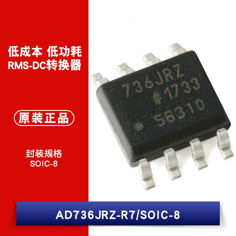 原装正品 AD736JRZ-R7 SOIC-8 低成本 低功耗 RMS-DC转换器