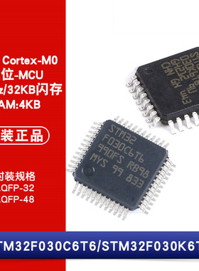 原装 STM32F030C6T6 STM32F030K6T6 LQFP-48/32 32位微控制器-MCU
