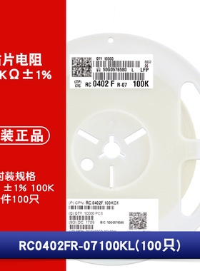 0402贴片电阻 100KΩ (1003) ±1% 100K RC0402FR-07100KL(100只)
