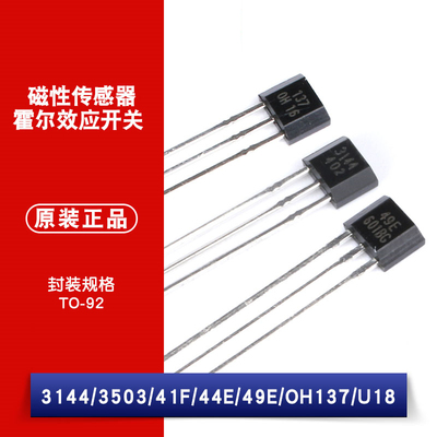 3144/3503/41F/44E/49E/OH137/U18 磁性传感器 霍尔效应开关