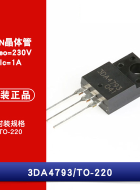 原装正品 直插 3DA4793 TO-220 晶体管（NPN）
