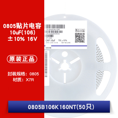 0805贴片电容 10uF(106)±10% 16V 材质：X7R 0805B106K160NT