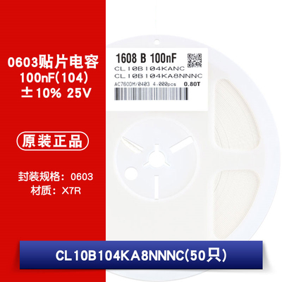 0603贴片电容 25V 100nF(104)±10% 材质：X7R CL10B104KA8NNNC