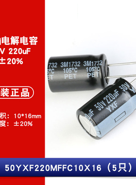 原装正品 50V 220uF ±20% 50YXF220MFFC10X16 直插电解电容