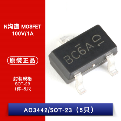 原装正品 AO3442 丝印BC SOT-23 N沟道 100V/1A 贴片MOSFET