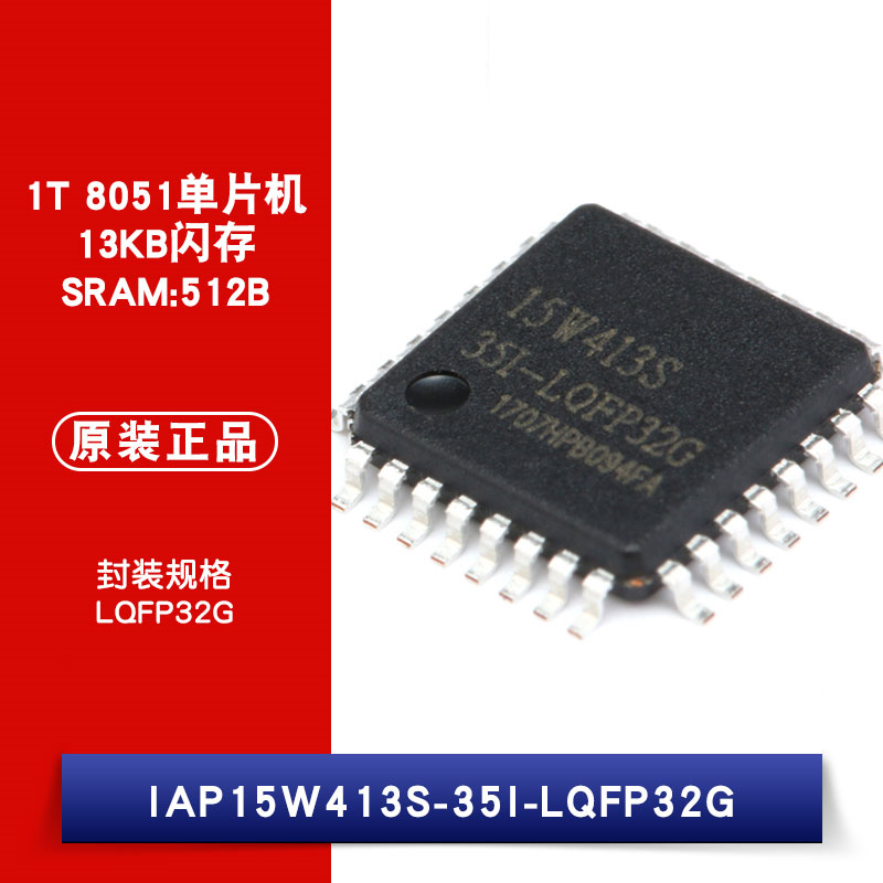 原装正品 IAP15W413S-35I LQFP-32 1T 8051单片机芯片 贴片 IC