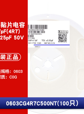 0603贴片电容 4.7pF(4R7)±0.25pF 50V 材质:C0G 0603CG4R7C500NT