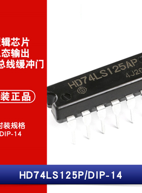 原装正品直插 HD74LS125AP 逻辑芯片 总线缓冲器 4路 三态 DIP-14