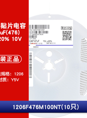 1206贴片电容 47uF(476)±20% 10V 材质：Y5V 1206F476M100NT