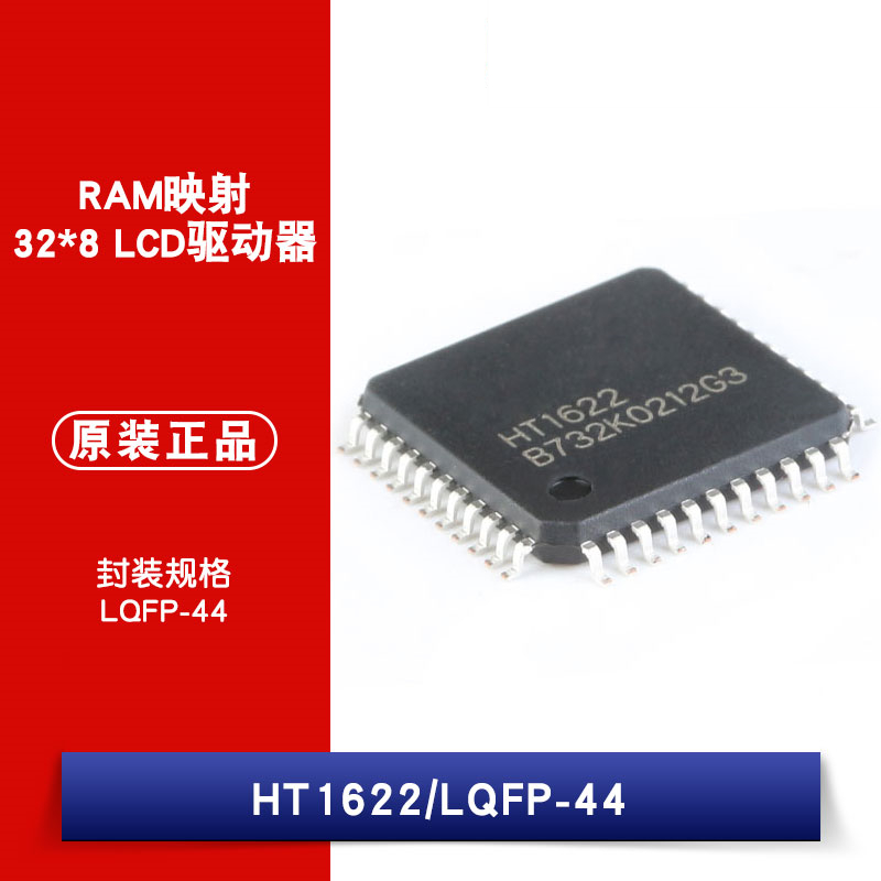 原装正品 贴片 HT1622 LQFP-44 32*8 LCD驱动器 RAM映射