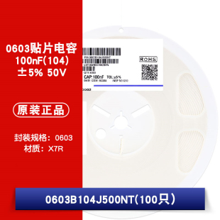 0603贴片电容 100nF(104)±5% 50V 材质：X7R 0603B104J500NT