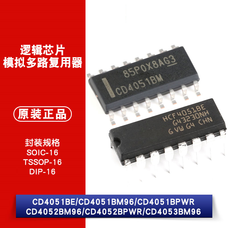 原装正品 CD4051BE 4051 4052BPWR 4051 4053 4052BM96 逻辑芯片