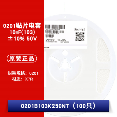 0201贴片电容 10nF(103)±10% 50V 材质：X7R 0201B103K250NT