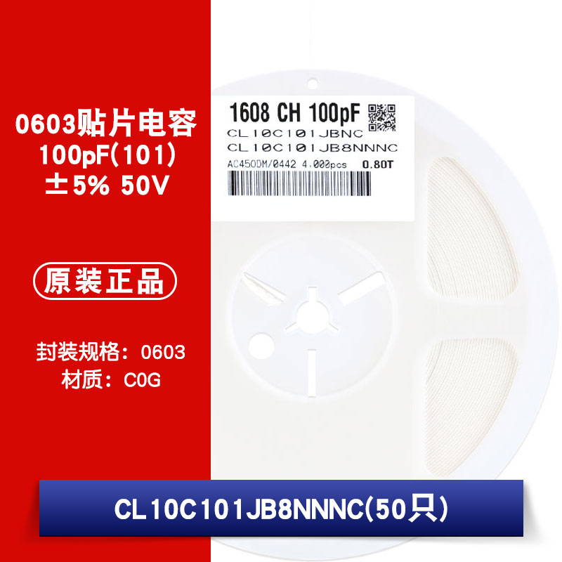 0603贴片电容 50V 100pF(101)±5% 材质：C0G CL10C101JB8NNNC