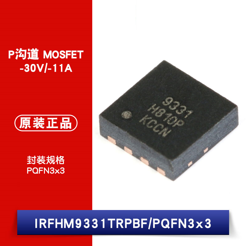 原装正品 IRFHM9331TRPBF PQFN3x3 P沟道 -30V/-11A 贴片MOSFET