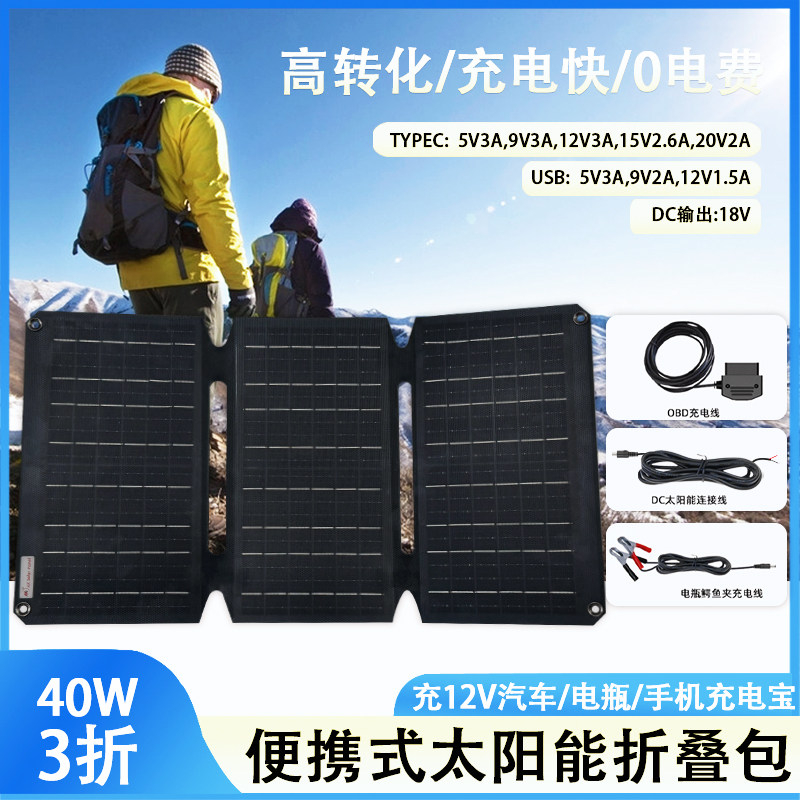 40W3折太阳能折叠包户外旅行汽车电池充电便携式光伏柔性发电板