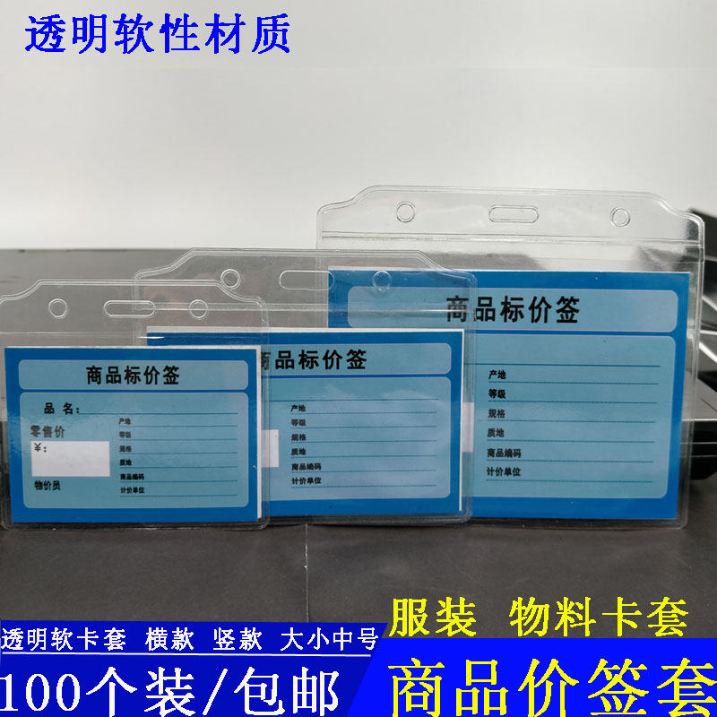 超市商品价签皮横款版透明卡套标签纸套塑料膜软皮物料服装吊牌袋