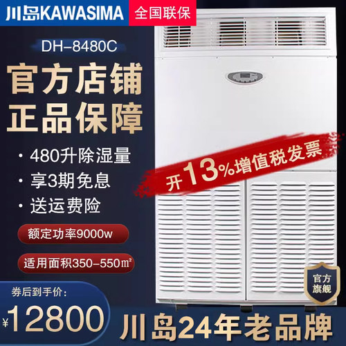 川岛除湿机DH-8480C大功率抽湿器 吸湿机 抽湿机 仓库车间抽湿器 - 封面