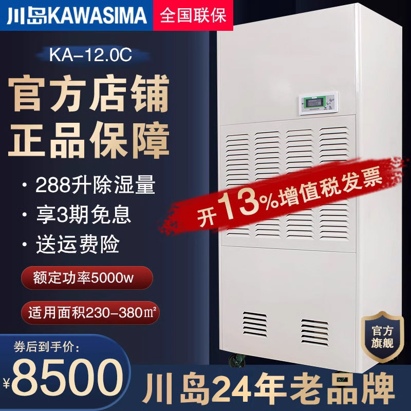 川岛KA-12.0C工业除湿机除湿器/抽湿机 大除湿量仓库地下室除湿机
