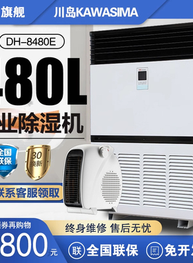 川岛除湿机DH-8480E工业除湿机地下室大功率抽湿器车间仓库干燥机