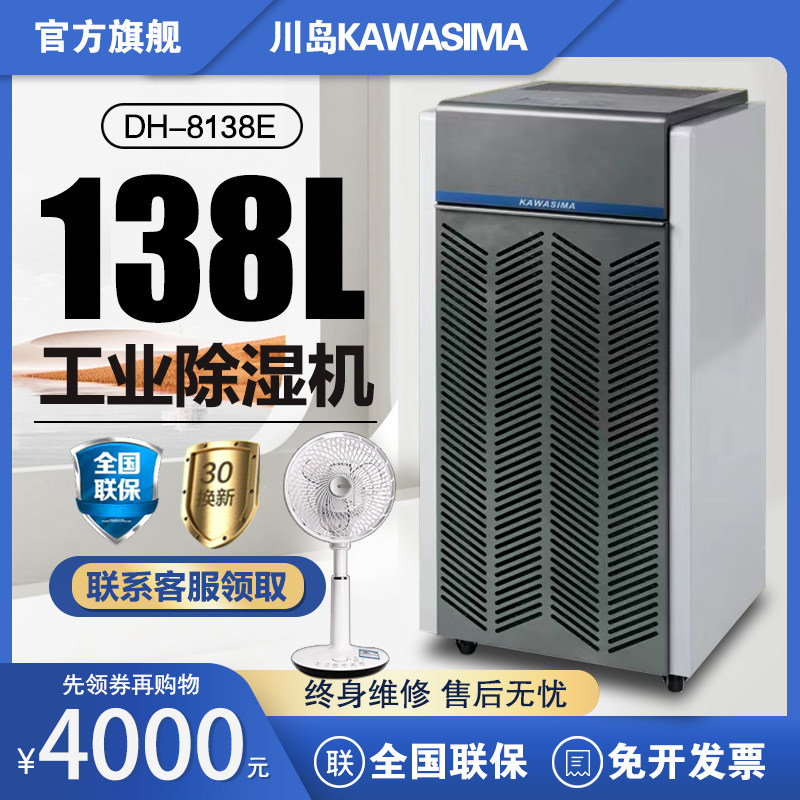 川岛工业除湿机DH-8138E
