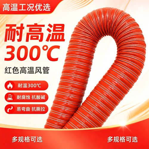 耐高温 300℃硅胶通风管红色工业排烟管耐腐蚀加厚钢丝伸缩软管