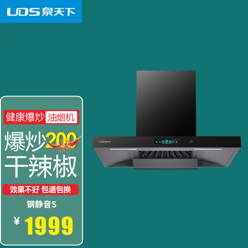 泉天下钢静音S智能变频欧式抽油油烟机