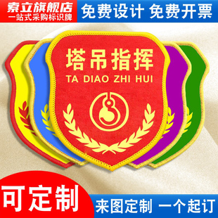 塔吊指挥袖标臂章袖章袖套工地起重施工司索信号工吊装司机塔司项目现场负责人安全监督员责任专责监护人定做