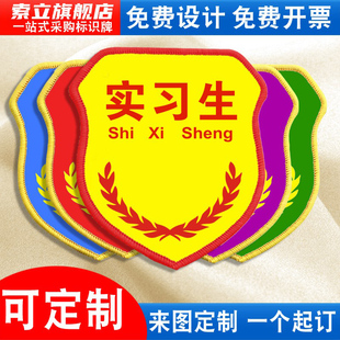 实习生袖标臂章袖章红袖套工厂安全员公司企业车间质检员新员工优秀管理班组长QC魔术贴别针松紧带机绣定制做