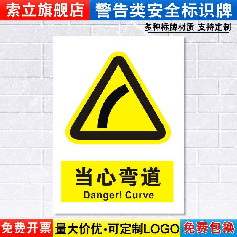 当心弯道标识牌注意小心道路交通安全警示工厂车间警告标示标志牌标语