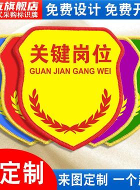 关键岗位袖标臂章袖章袖套工厂安全员岗位管理班组长品管QC质检员新员工监督员检查防护巡查魔术贴松紧带定制