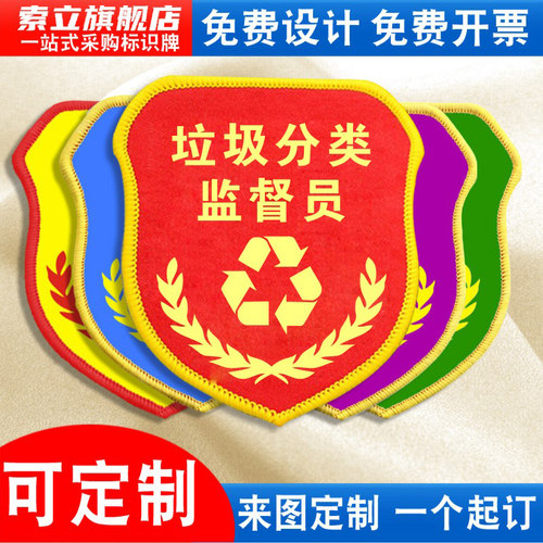 垃圾分类监督员袖标安全员臂章