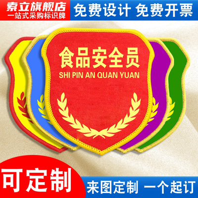 食品安全员袖标新员工臂章袖章