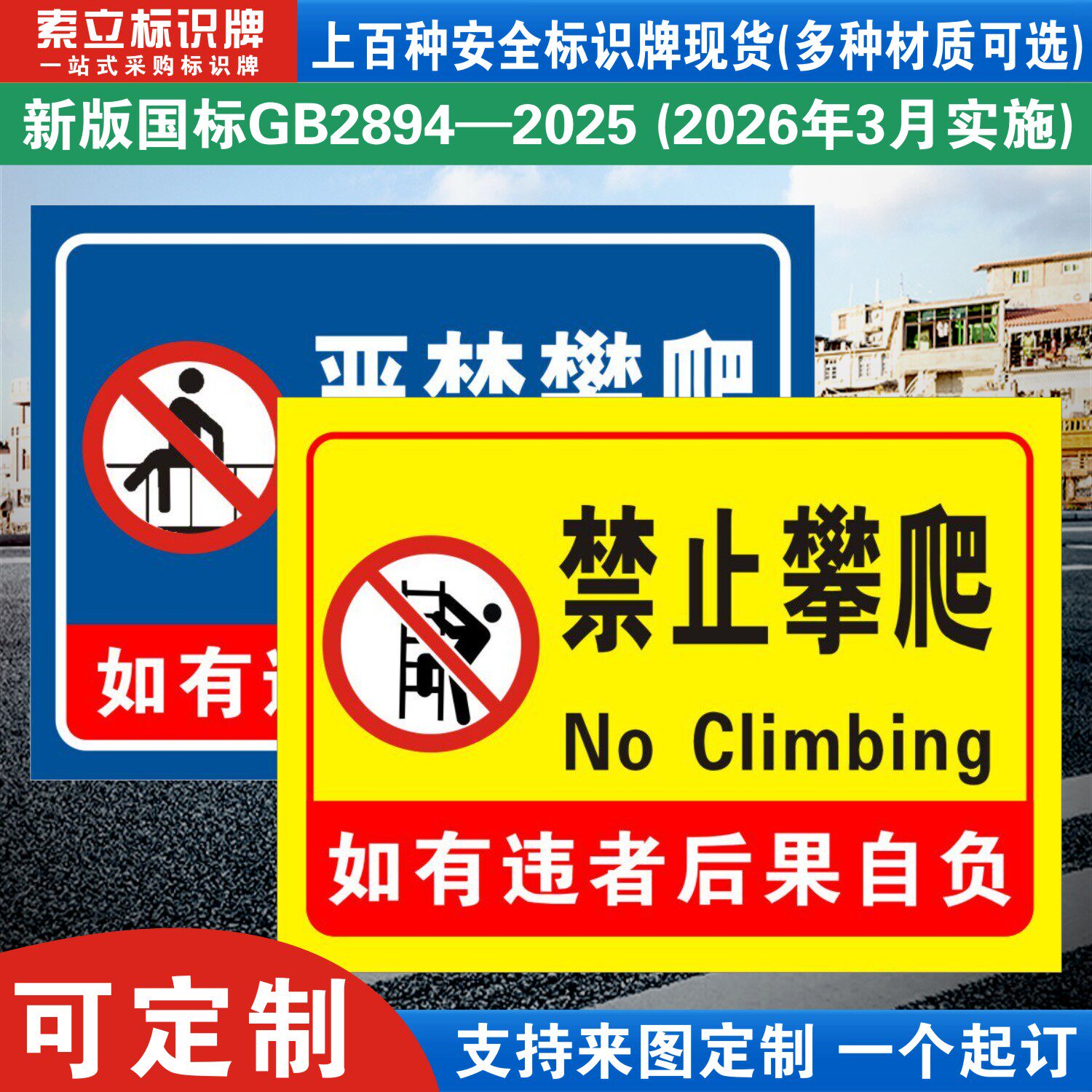 禁止攀爬警示标识牌挂牌危险区域严禁攀登翻越护栏注意安全警示牌栏杆标语提示警告牌子标志指示贴纸定制定制
