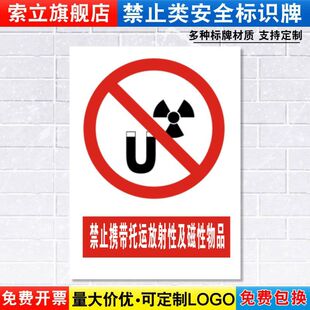 禁止携带托运放射性及磁性物品标识牌严禁安全消防警示车间警告标志标语贴纸提示贴墙贴指示牌子定制JZ173