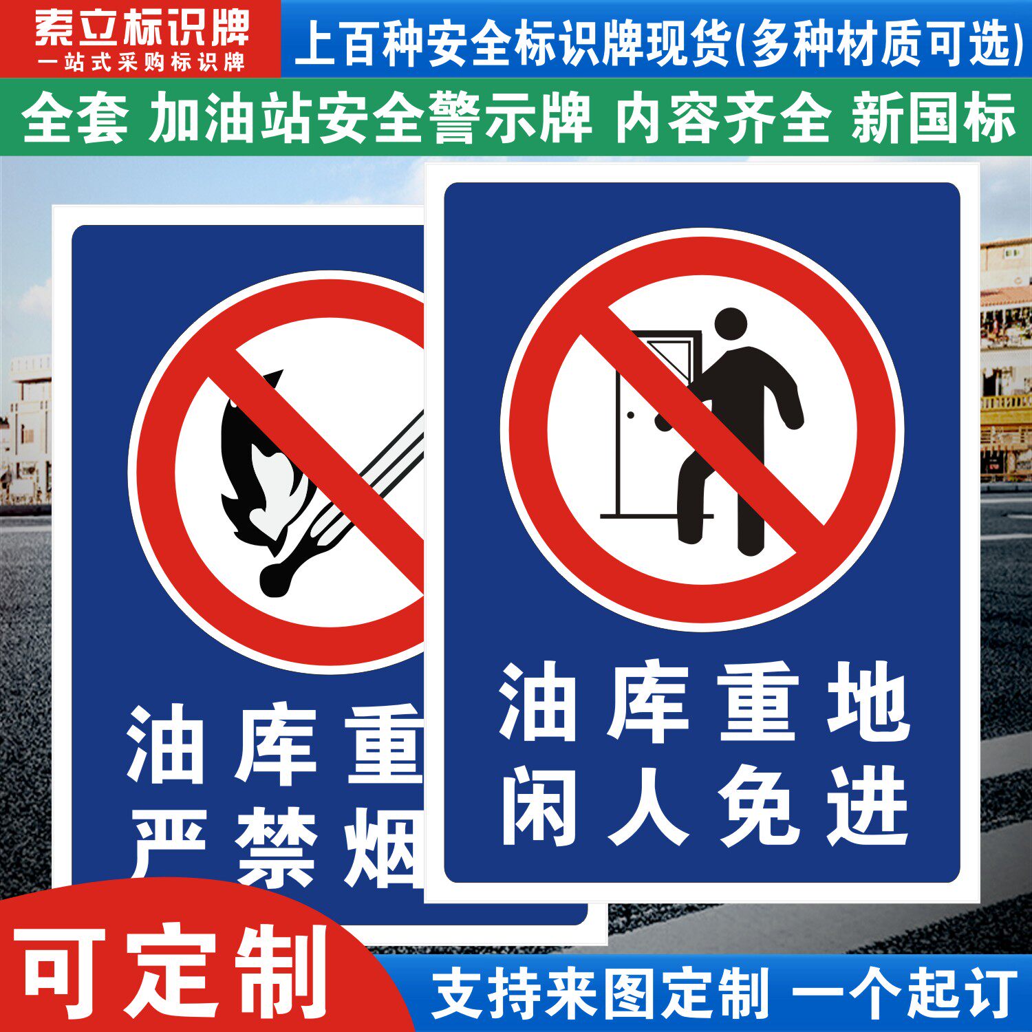 油库重地闲人免进严禁烟火加油站安全警示标识牌柴油汽油罐区进站须知卸油区操作规程标语贴纸标志指示提示牌
