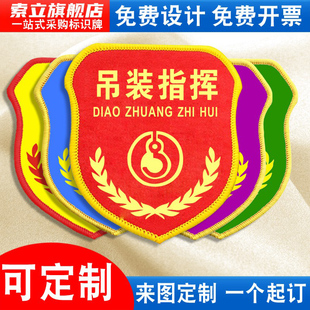 吊装指挥袖标臂章袖章袖套起重施工司索信号工吊装塔吊司机塔司项目现场负责人安全监督员责任专责监护人定做