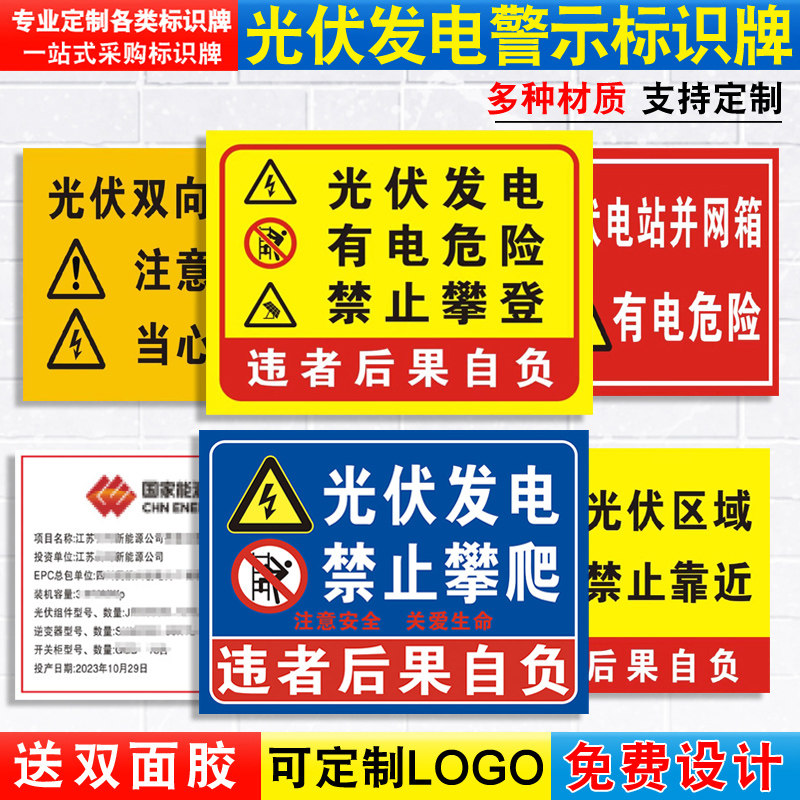 光伏发电区域安全警示标识牌逆变器光伏板并网柜工地施工有电危险禁止攀爬请勿靠近当心触电标示标语提示定制